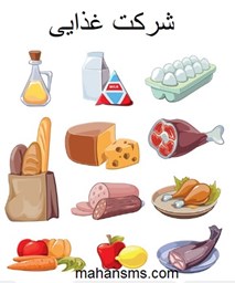 نمایش جزئیات برای دایرکتوری شرکت غذایی  تصویر دایرکتوری شرکت غذایی